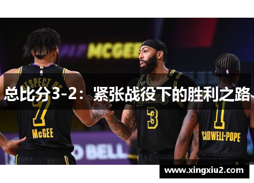 总比分3-2：紧张战役下的胜利之路