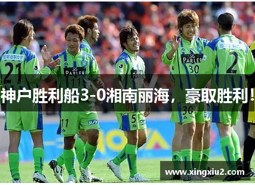 神户胜利船3-0湘南丽海，豪取胜利！